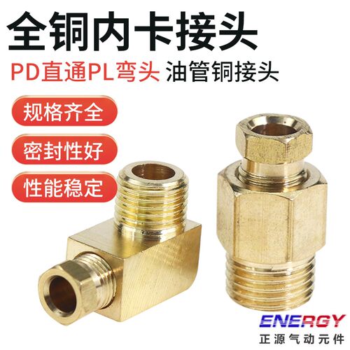 滑块油管接头卡套油路铜管配件尼龙管油嘴接头 内卡PL弯头 PD直通