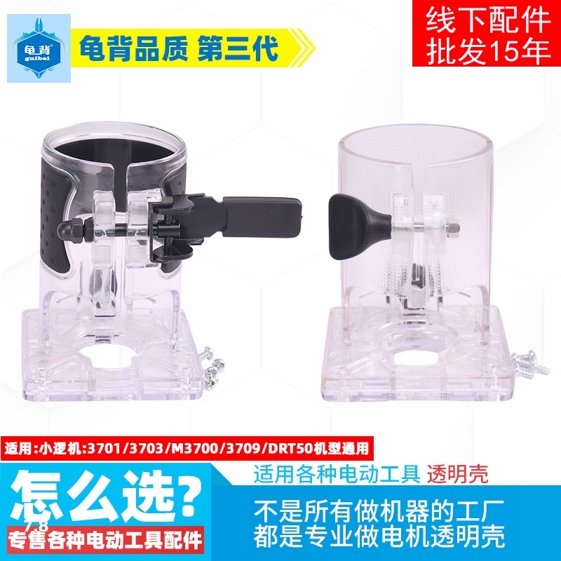 3701 3703 3709修边机透明壳底座外壳白壳国产款通用雕刻机配件