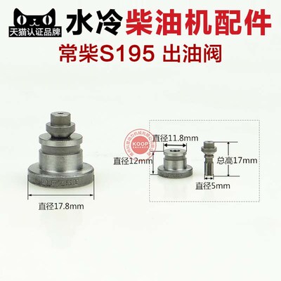 单缸水冷柴油机配件 出油阀 R175 R180 185 190 S195 ZS1110 1115