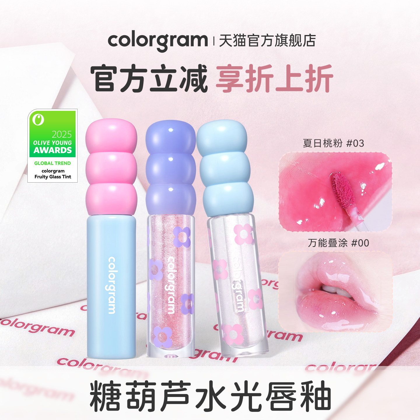 colorgram糖葫芦唇釉水光镜面嘟嘟玻璃唇透明唇油滋润补水防干裂