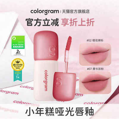 colorgram小年糕丝绒哑光唇釉