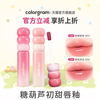 colorgram初甜糖葫芦唇釉滋润