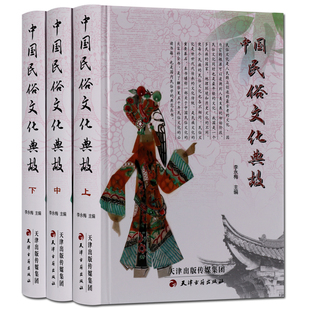 中国民俗文化典故 大百科中华民风习惯传统民俗故事文化衣食住行喜庆节日美德历史学常识大观通鉴典故大全集天津古籍