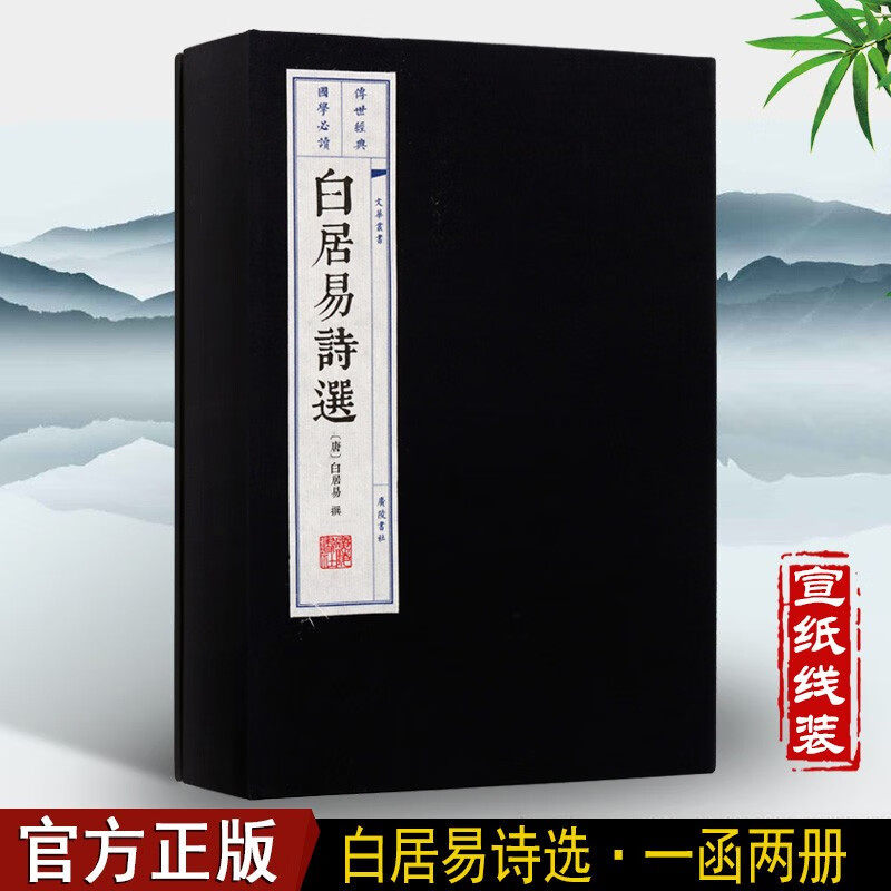 白居易诗选 宣纸线装书一函二册 白居易诗集诗歌赏析 中国古诗词 国学经典古籍 广陵书社