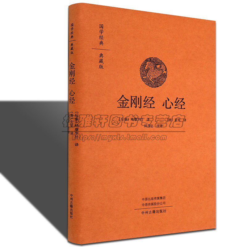 金刚经心经 国学经典 全本布面精装典藏版 佛教佛经书籍 金刚般若波罗蜜经 中州古籍出版社