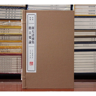 洞天清禄集 格古要论 宣纸线装书 全2册 清赏丛书 古琴古砚名画等艺术古文物鉴定鉴藏 广陵书社 广陵书社
