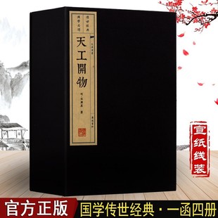 天工开物 宋应星 文华丛书 宣纸线装书籍 一函四册 天工开物 线装  广陵书社