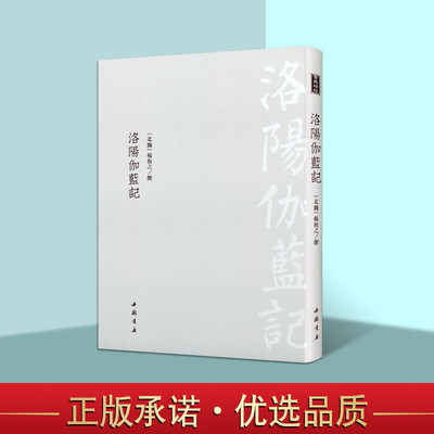 洛阳伽蓝记 杨衒之 明嘉靖如隐堂刻本 国学经典 国学古籍 古籍善本 北魏迁都洛阳佛教史料 佛寺志书 中国书店