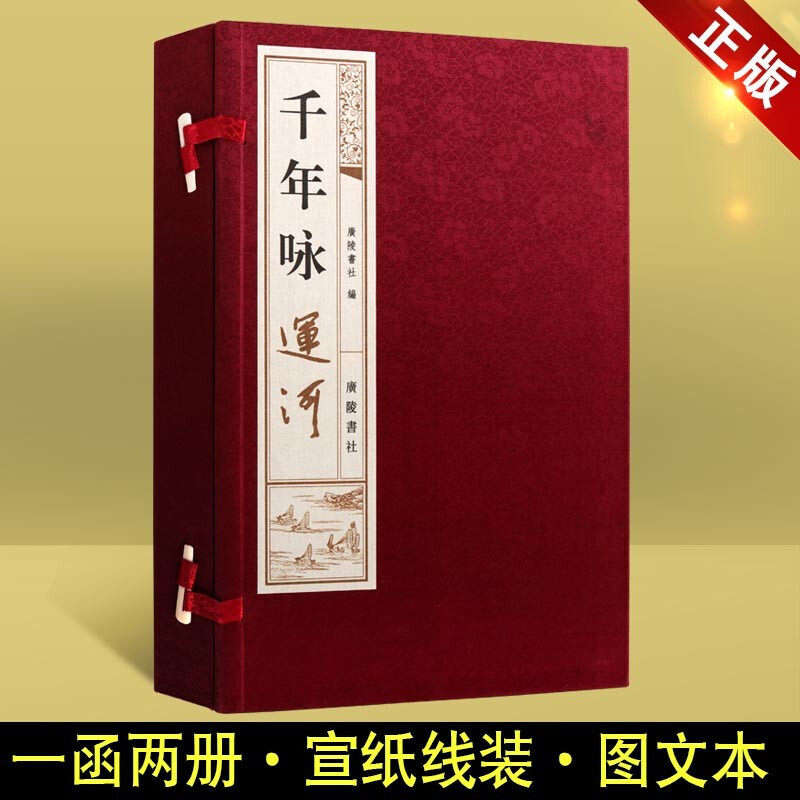 千年咏运河 注释 宣纸线装 1函2册 运河诗词选本 鉴赏赏析 国学经典古籍 宣纸线装书 广陵书社,书籍/杂志/报纸,文学作品集,淘宝优惠券,粉丝福利购,淘宝优惠卷