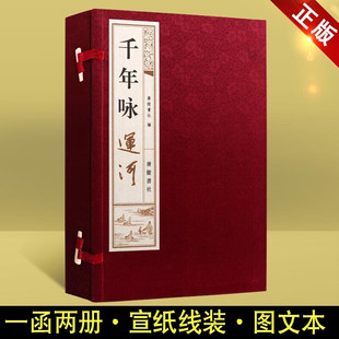 1函2册 运河诗词选本 书 注释 广陵书社 古籍 宣纸线装 国学经典 千年咏运河 鉴赏赏析
