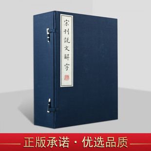 古汉语字典 书局 许慎手工宣纸线古籍装 古汉字字典 宋版 附说文通检 汉 许慎 线装 宋刊说文解字 说文解字 一函六册