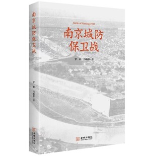 南京城防保卫战 马振犊 抗战史专题读物 中国历史 抗日战争史书籍 金城出版社
