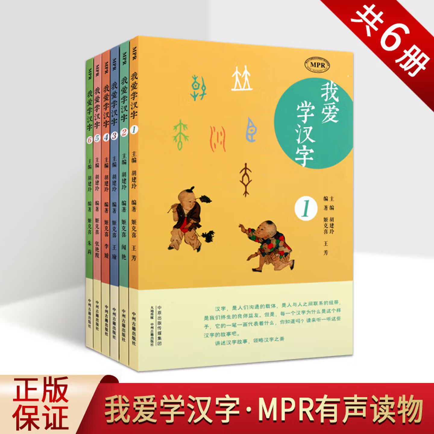 我爱学汉字 全6册  MPR有声读物 听一听这些汉字的故事 3-6岁儿童文学历史国学书籍 少儿读物 中州古籍出版社