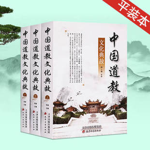 中国道教文化典故 平装 套装3册 道教道教历史建筑礼俗养生文化典故 中国宗教文化百科 天津古籍出版社