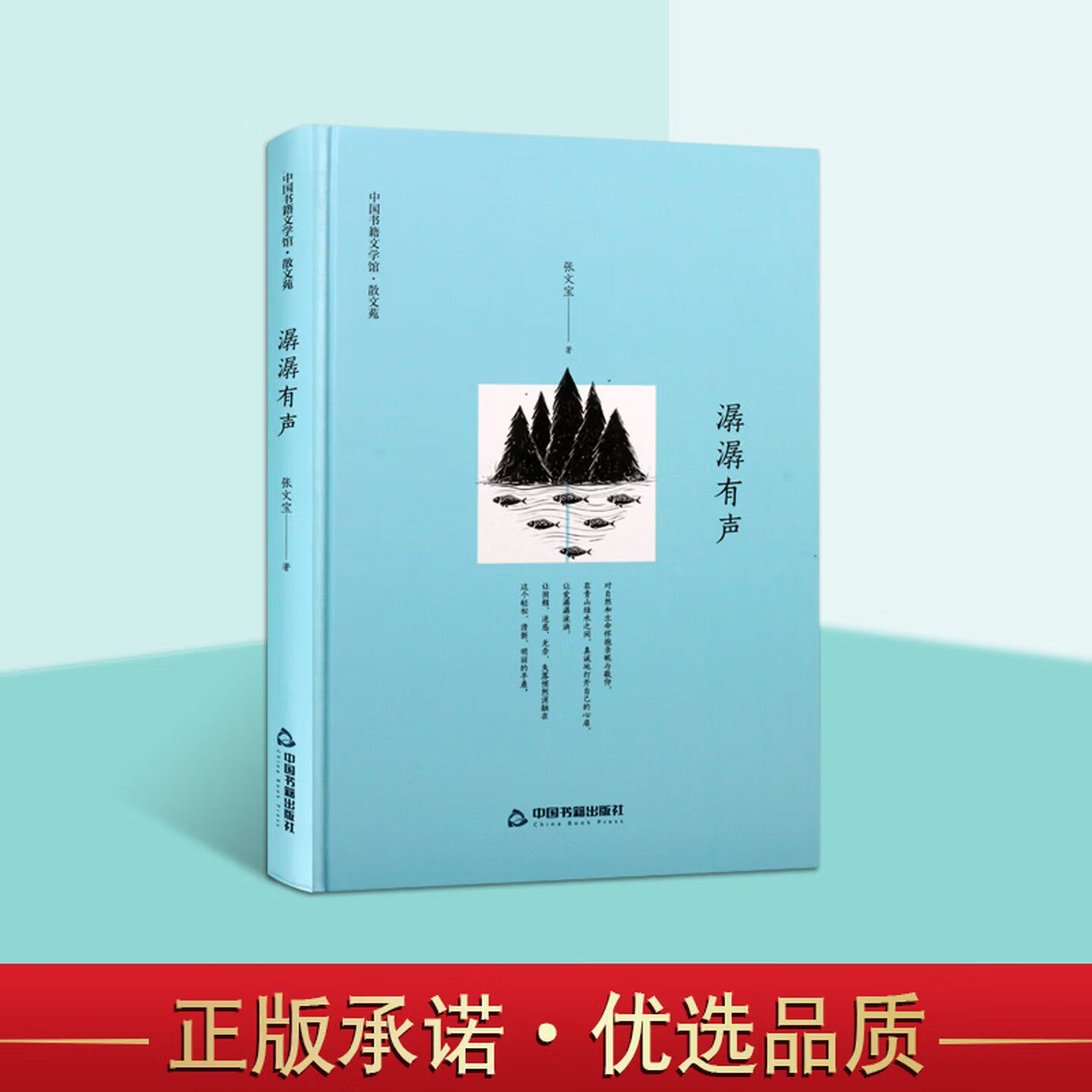 潺潺有声 文学馆 散文苑张文宝 精装 中国书籍文学馆 文学小说 中国文学散文书籍 中国书籍出版社