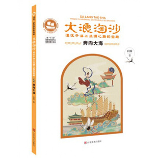 儿童文学科普书籍 大浪淘沙 湮没于海上丝绸之路的宝藏 奔向大海 向斯 青少版 儿童书籍 山东美术出版