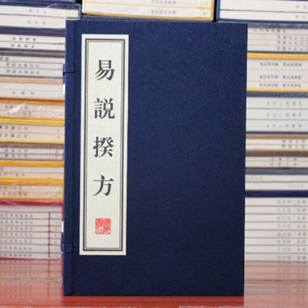 易说揆方 宣纸线装 一函5册[清]郑作相著 中国古代古典文学 周易研究  收藏鉴赏书籍 广陵书社