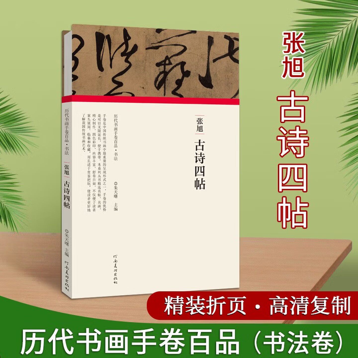 历代书画手卷百品 张旭 古诗四帖 原作题跋 草书书法毛笔法帖赏析书籍 河南美术出版社