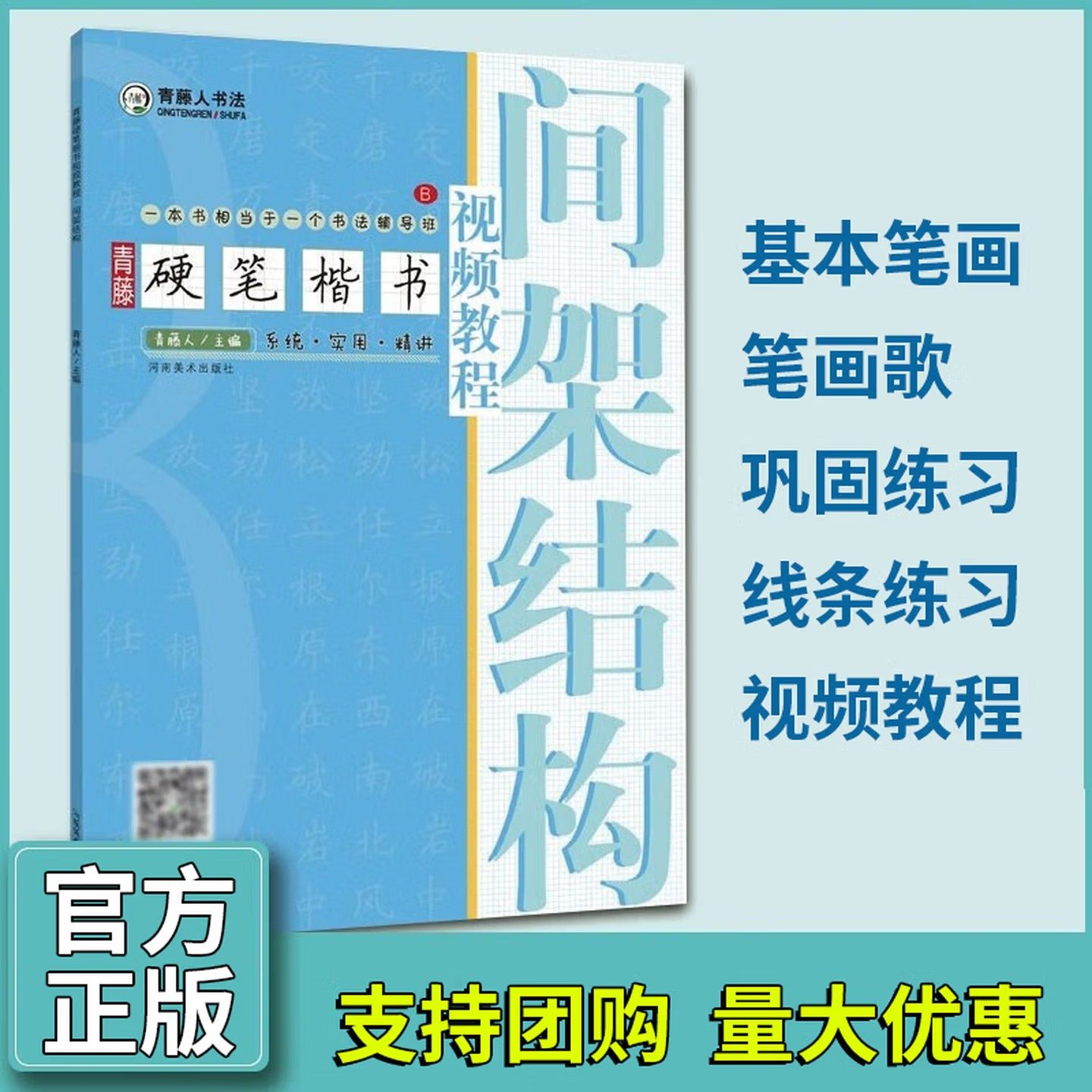 硬笔钢笔书法字帖教程基础入门 间架结构 青藤硬笔楷书视频教程 青藤人书法 河南美术出版社,书籍/杂志/报纸,书法/篆刻/字帖书籍,淘宝优惠券,粉丝福利购,淘宝优惠卷