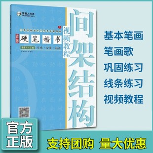 硬笔钢笔书法字帖教程基础入门 间架结构 青藤硬笔楷书视频教程 青藤人书法 河南美术出版社