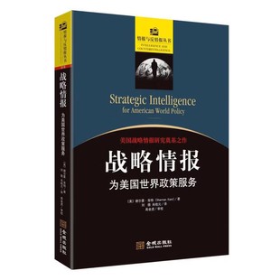 战略情报 为美国世界政策服务 高金虎 情报与反情报丛书 军事战略情报分析心理学书籍 军事书籍 金城出版社