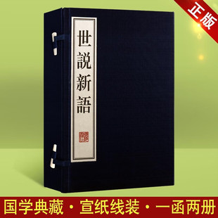 书 1函2册 魏晋南北朝志人小说 世说新语 魏晋清谈风貌 宣纸线装 名士言行轶事 广陵书社 刘义庆