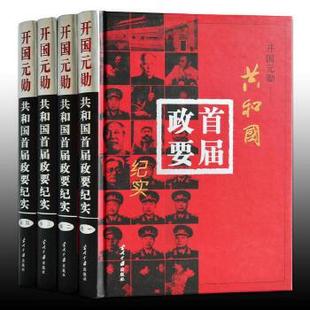 开国元勋共和国首届政要纪实 周总理毛泽东传记朱德刘少奇生平事迹传记 党政书籍