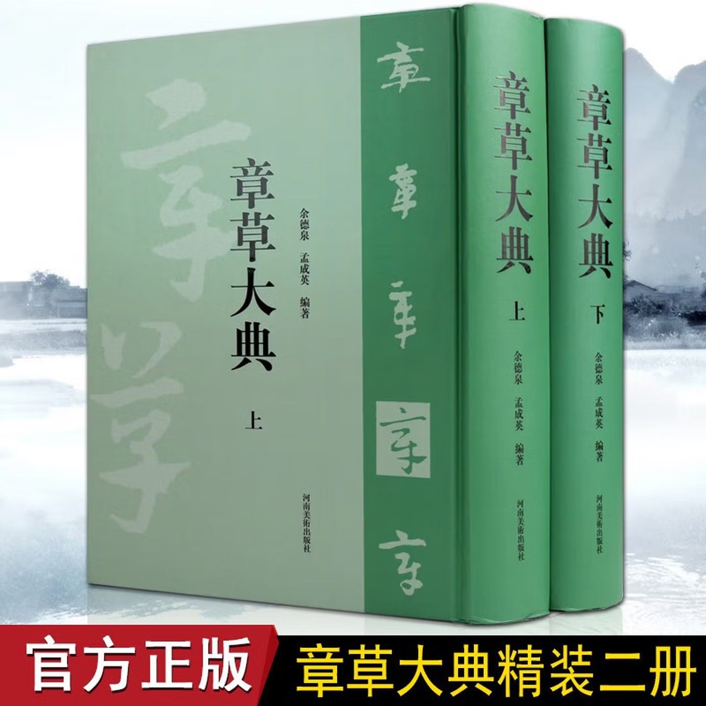 章草大典 套装2册 章草字汇 章草传帖 书法字典工具书 章草检字表 笔画索引和汉语拼音索 河南美术出版社