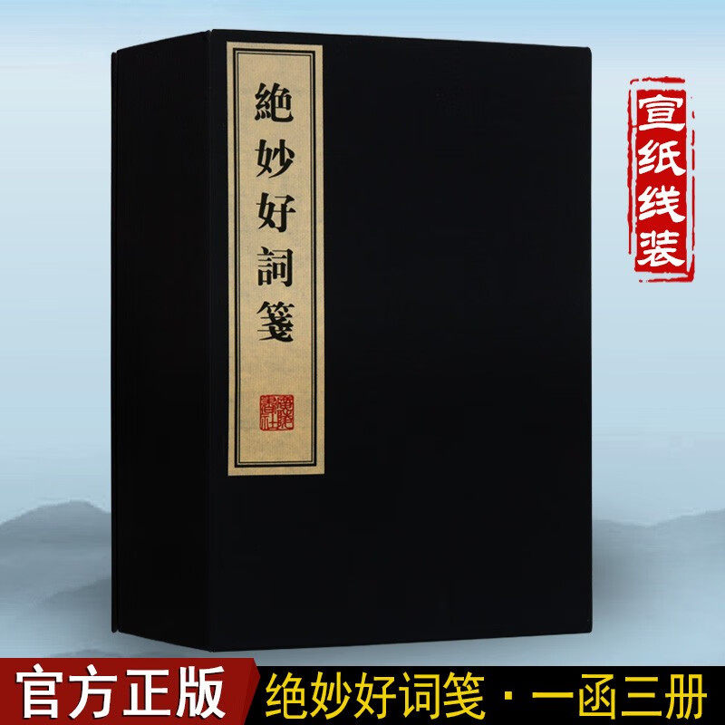 绝妙好词笺 宣纸线装书 一函三册 古代词集鉴赏作品集书籍 国学经典 国学普及读物 广陵书社