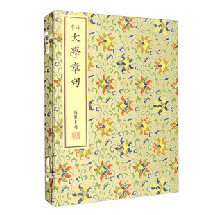 宋本大学章句线装影印版一函一册中国古代教育理论研究书籍线装书局