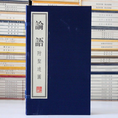 论语 附圣迹图 宣纸线装书 1函2册 儒家经典著作 国学经典古籍 论语孔子 广陵书社