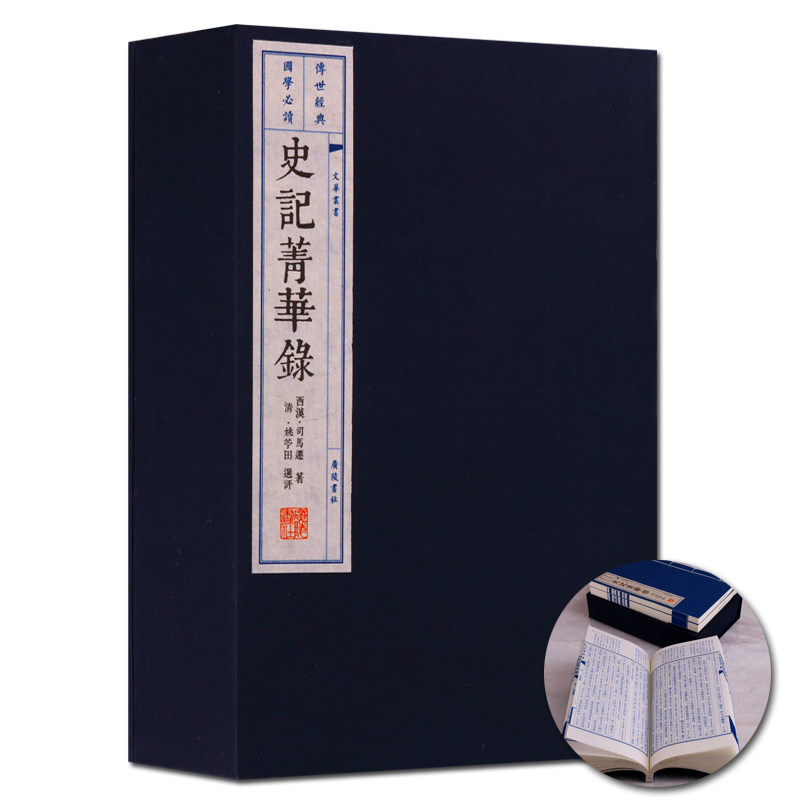 史记菁华录 一函三册 线装书古籍 史记 历史书籍 司马迁著 广陵书社
