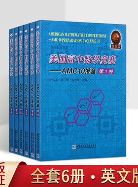 美国高中数学竞赛 AMC10准备 共6卷 英文 陈茧 陈三国 陈永成 数学练习 数学书 哈尔滨工业大学出版社