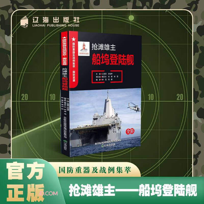 国防重器 抢滩雄主 船坞登陆舰 青少年军事科普 船坞登陆舰研制技术作战使用 军事知识科普类书籍 辽海出版社