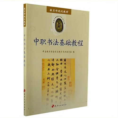 中职书法基础教程 毛笔硬笔书法基础知识 楷书行章法隶书初级技法书籍 书法的基础基本入门知识书法篆刻书籍 天津古籍