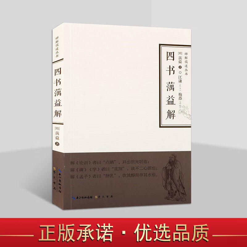 四书蕅益解 禅解儒道丛书 第一辑 四书研究 论语禅意注解儒家专著 儒家四书理解 哲学书籍 崇文书局
