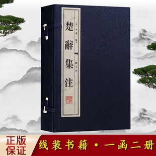 楚辞集注 图文本 线装书籍 一函二册 国学经典 古籍唐诗宋词元曲正版古诗词大全文集鉴赏文学书籍 广陵书社