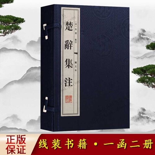 楚辞集注 图文本 线装书籍 一函二册  国学经典 古籍唐诗宋词元曲正版古诗词大全文集鉴赏文学书籍 广陵书社