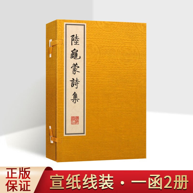 陆龟蒙诗集 宣纸线装 一函两册 国学古籍 古籍整理 唐诗诗集 繁体竖排古典文学经典著作 广陵书社,书籍/杂志/报纸,历史知识读物,淘宝优惠券,粉丝福利购,淘宝优惠卷