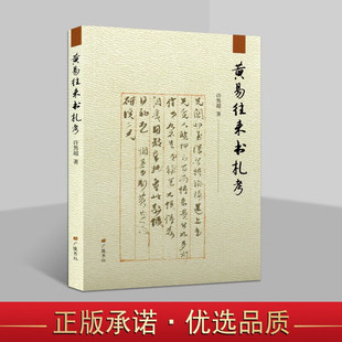 黄易往来书札考 许隽 论文集 平装32开 历史研究书籍 论文集释文 中国清代古典文学 书信散文随笔作品  广陵书社