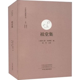 祖堂集 禅宗语录文献 佛教史 中国五代 佛教禅宗研究中国哲学 文史研究经典著作 中州古籍出版社