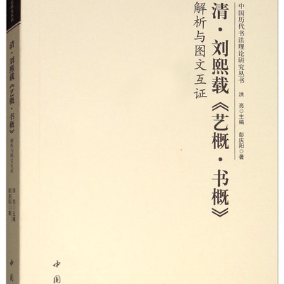 清刘熙载 艺概 书概 解析与图文互证 中国古代艺术书法技法理论爱好者临摹范本赏析 初学者入门零基础教程 中国书店