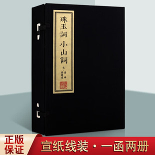 珠玉词小山词 宣纸线装书 一函2册 晏殊 晏几道著 繁体竖排 中国古代诗词鉴赏精选 广陵书社