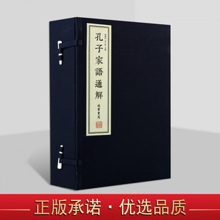 孔子家语通解 1函3册 历史文化孔子研究院 线装书局出版社