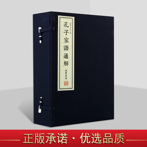 孔子家语通解 1函3册 历史文化孔子研究院 线装书局出版社