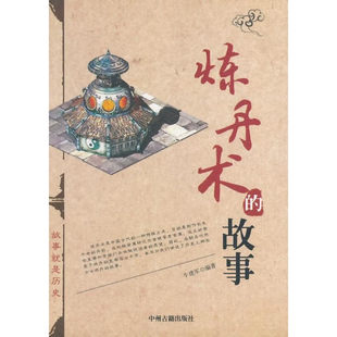 炼丹术的故事 古代方术研究 正版图书 历史史学理论 中州古籍出版社