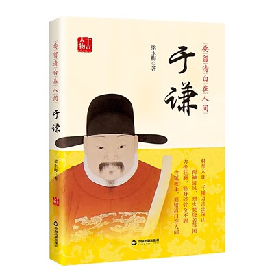要留清白之人间 于谦 于谦传 千古人物 历史人物传记 明代名臣 中国历史人物 中国书籍出版社