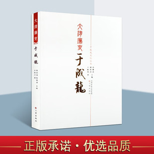 大清廉吏于成龙 于成龙文化丛书 于成龙本传 于成龙传记 王振川 人物传记书籍 传记书籍 三晋出版社