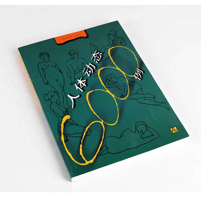 人体动态6000例 人物画绘画技法基础入门指导书籍 人体动态速写参考写生 江苏美术出版社