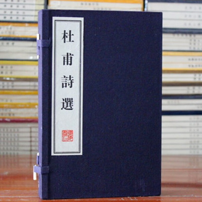 杜甫诗选 宣纸线装1函2卷 繁体竖排 中国古典杜诗诗词 文学作品集 广陵书社
